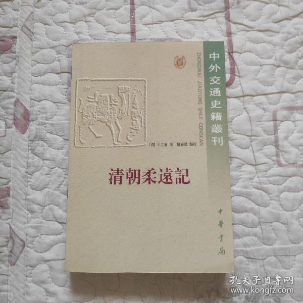 清朝柔远记:中外交通史籍丛刊（自藏书内页干净未阅品好）