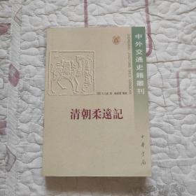 清朝柔远记：國朝柔遠記