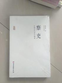 察吏 中国古代吏治镜鉴