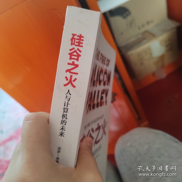 硅谷之火：人与计算机的未来