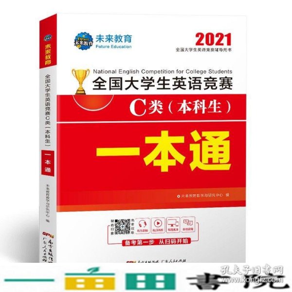 2021年全国大学生英语竞赛C类（本科生）一本通