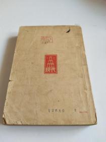 民国新文学诗集！★《沫若诗选》★ 1932年现代书局印行【品相看图】