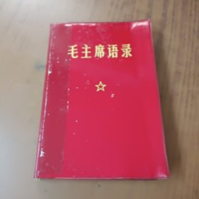 毛主席语录(1971年32开红皮)无题词