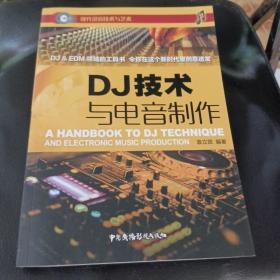 DJ技术与电音制作