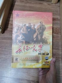 长征文学风采录(光盘DVD)珍藏版(未开封）