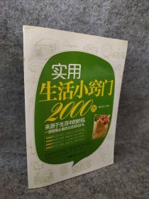 【八五品】 实用生活小窍门2000例