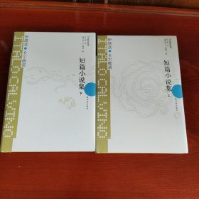 短篇小说集（上下）