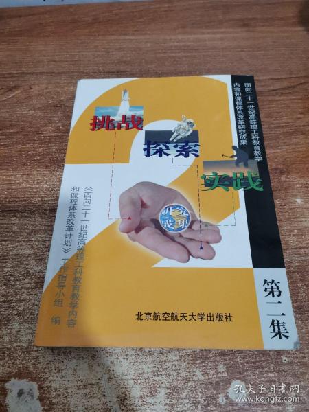 挑战·探索·实践:面向21世纪高等理工科教育教学内容和课程体系改革研究成果.第二集