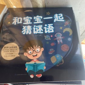 和宝宝一起猜谜语（汉竹）