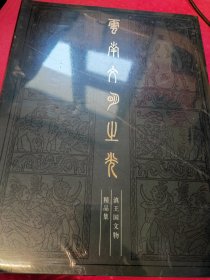 云南文明之光 滇王国文物精品集