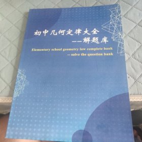 初中几何定律大全 解题库