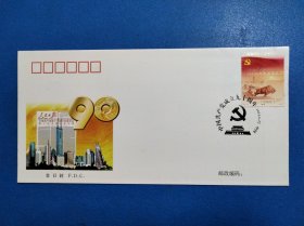 2011-16中国共产党成立九十周年邮票首日封一枚