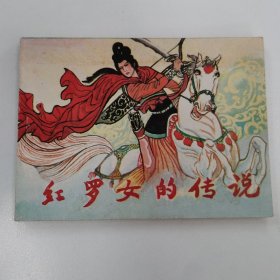 精品連環(huán)畫：《紅羅女的傳說》