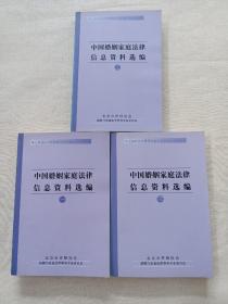 中国婚姻家庭法律信息资料选编1.2.3，三本合售