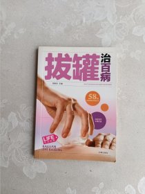 生活经典 拔罐治百病