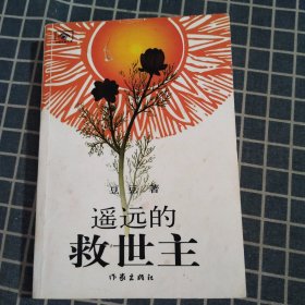 遥远的救世主