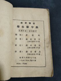 标准国音学生新字典（全）