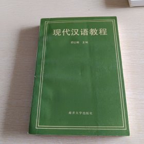 现代汉语教程