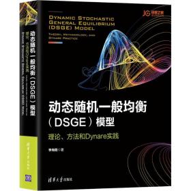 动态随机一般均衡（DSGE）模型：理论、方法和Dynare实践