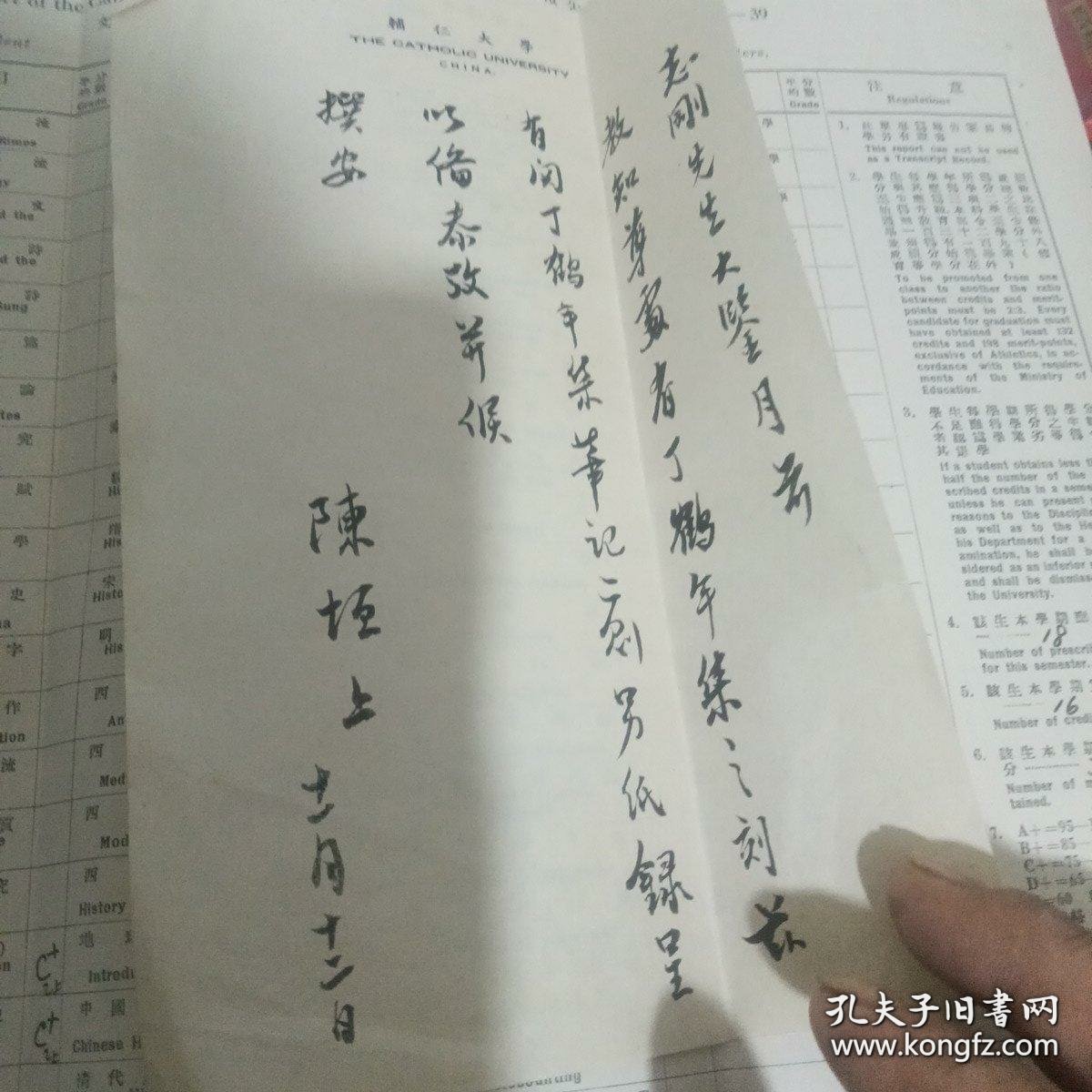 陈垣信札  附1938年辅仁大学成绩单  保真