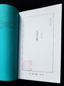 《人生十论》/钱穆作品系列