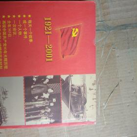 红旗飘飘  中国共产党历史上的今天(1921-2001)