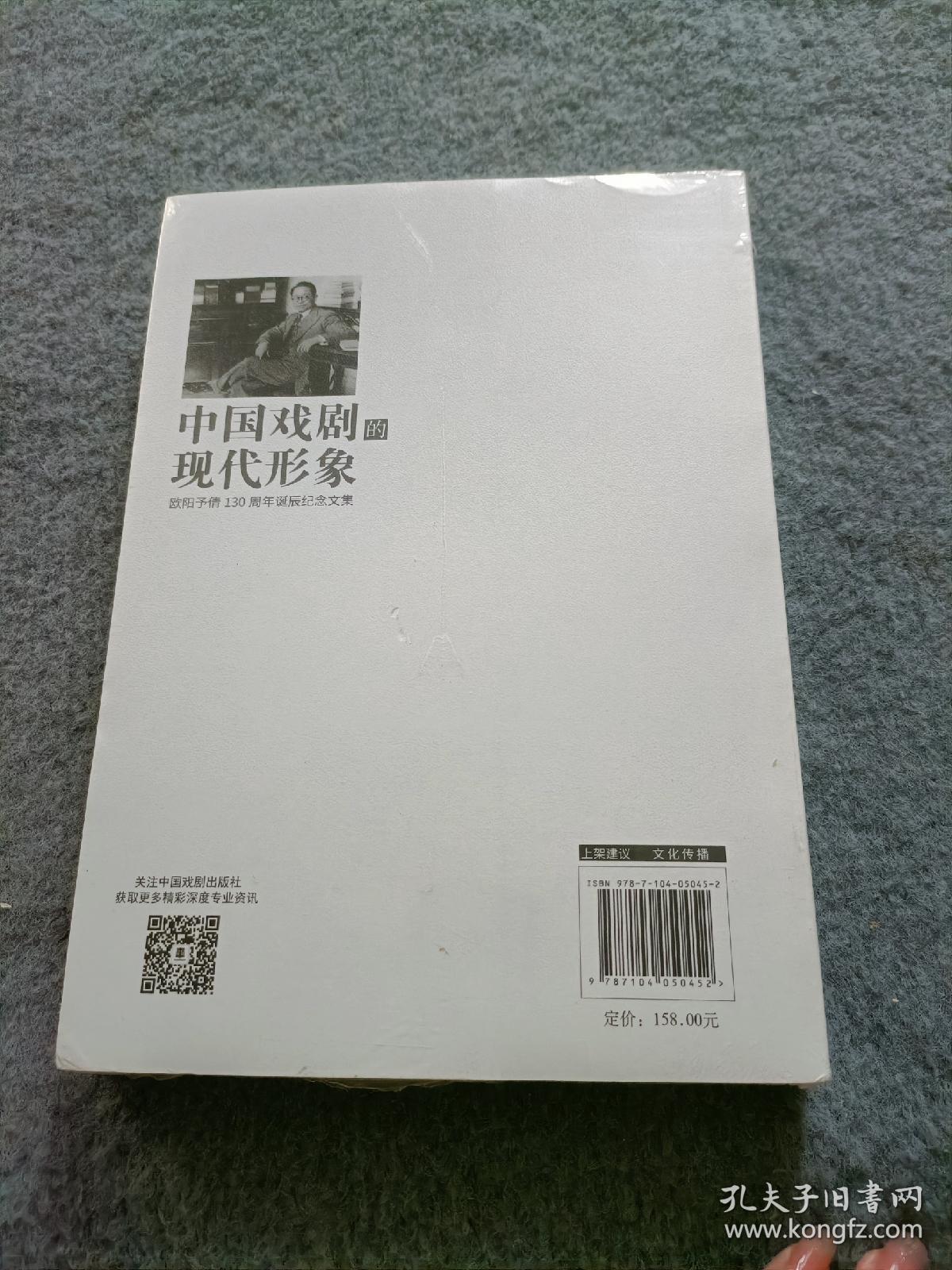 中国戏剧的现代形象——欧阳予倩诞辰130周年纪念文集 【全新未开封】