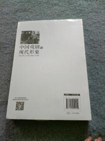 中国戏剧的现代形象——欧阳予倩诞辰130周年纪念文集 【全新未开封】