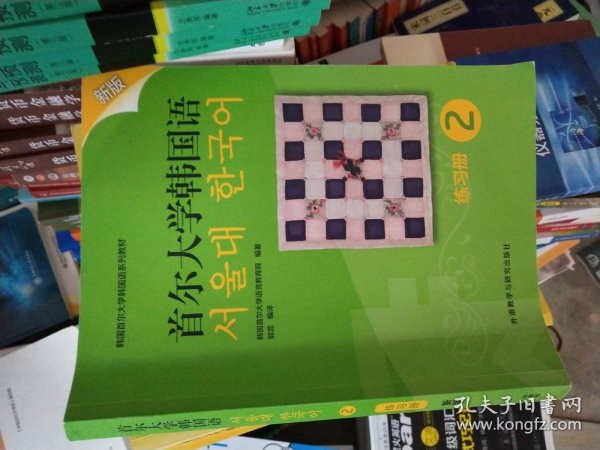 首尔大学韩国语(2)(练习册)(新版)