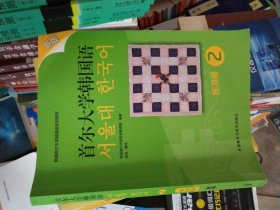 首尔大学韩国语(2)(练习册)(新版)