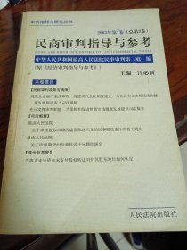 民商审判指导与参考.2003年第1卷(总第3卷)