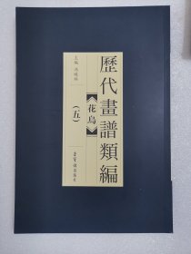 花鸟（五）/历代画谱类编