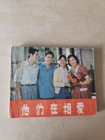 他们在相爱
