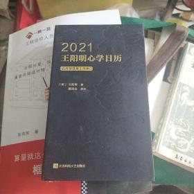 2021王阳明心学日历