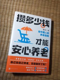 攒多少钱，才能安心养老（全新未拆封）