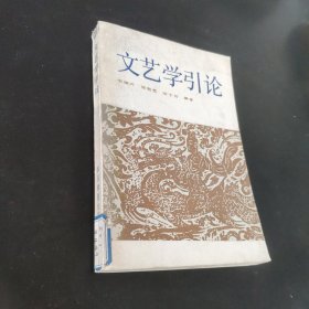 文艺学引论