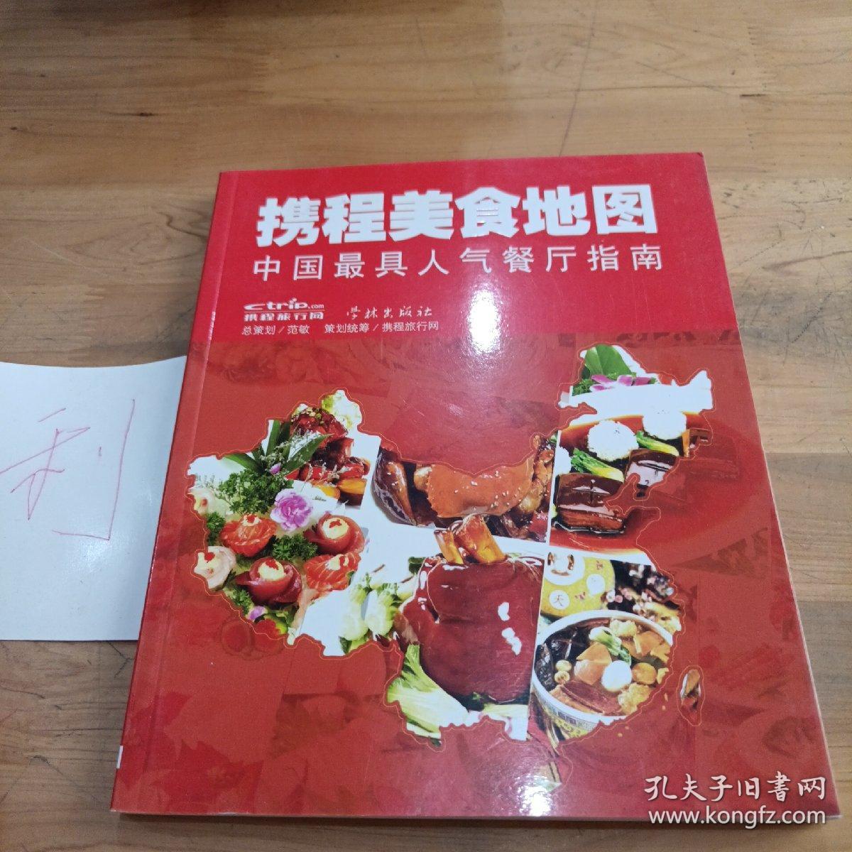 携程美食地图--中国最具人气餐厅指南