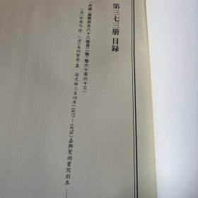 天一阁藏历代方志汇刊 第373  册 《无封面》［光绪］嘉兴府志八十八卷首二卷（清）许瑶光 修（清）吴仰贤等纂   清光绪三至四年 （1877—1878）嘉兴鸳湖书院刻本 三六二—三七八