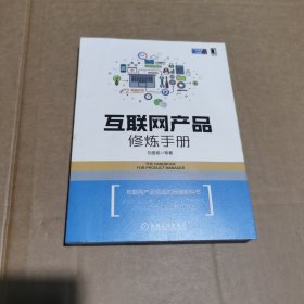 互联网产品修炼手册