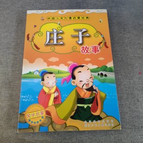 中国少年儿童启蒙经典：庄子故事