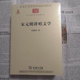 宋元明讲唱文学    中华现代学术名著丛书