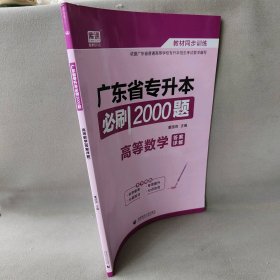 【正版二手】广东省专升本必刷2000题 高等数学(答案详解)