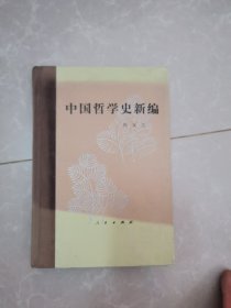 中国哲学史新编 第二册