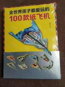 全世界孩子都爱玩的100款纸飞机  (平装正版新书塑封现货)实物图《价格可以商量一件代发，欢迎长期合作》