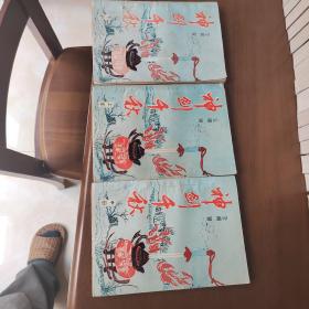 老武侠975：神剑千秋（上中下）2
