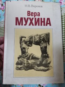 H. B. BOPOHOB -- BEPA MУХИНА