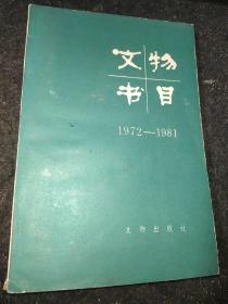 文物书目 1972-1981