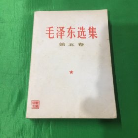 毛泽东选集第五卷