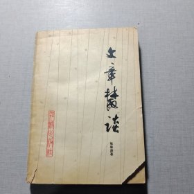 文章丛谈