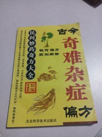 古今奇难杂症偏方
